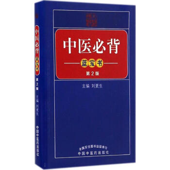 中醫必背藍寶書(第2版) pdf epub mobi 下载