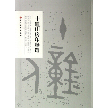 十鍾山房印舉選