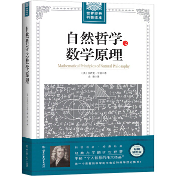 世界經典科普讀本係列 自然哲學之數學原理