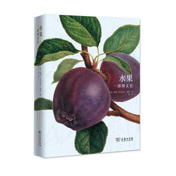 水果 一部图文史 科普读物 生物世界 植物 300多幅精美水果画作 水果博物科普 水果 pdf epub mobi 下载