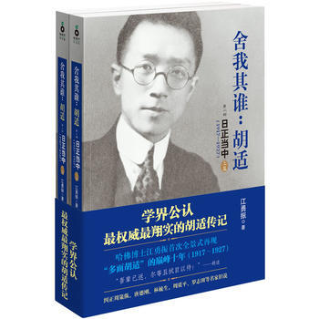 滿58包郵 捨我其誰：鬍適(第二部 日正當中，1917—1927)》(套裝上下冊，83萬 pdf epub mobi 下载