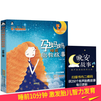 孕妈妈睡前胎教故事书胎宝宝 孕期胎教书籍孕妇孕期书籍大全十月怀胎每日一读孕妈妈书怀孕备孕准