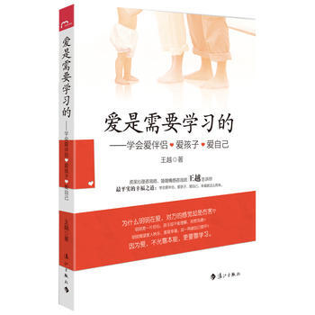 爱是需要学习的--学会爱伴侣爱孩子爱自己 王越 pdf epub mobi 下载