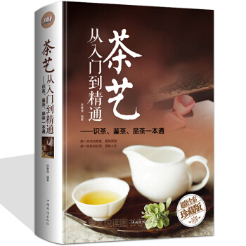 茶藝從入門到精通 全彩精裝 識茶泡茶品茶藝茶道 茶書籍 中華茶文化知識百科 茶書大全 新書學泡茶 pdf epub mobi 電子書 下載