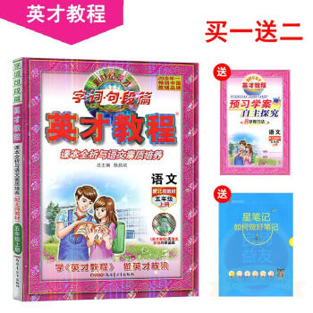 2017版英才教程5五年级语文上册北师大版BSD英才教程五年级上 pdf epub mobi 下载