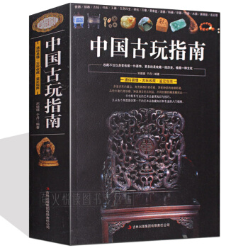 中國古玩指南 通俗易懂瓷器銅器書畫玉器文房四寶古玩收藏鑒定指南印章名石收藏是一種文化古玩鑒賞書籍 pdf epub mobi 下载