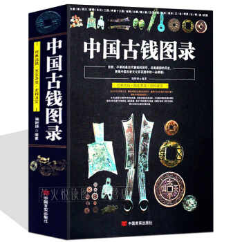 中国古钱图录 综合中国历代钱币鉴定入门百家谈国钱币鉴藏全书古钱币收藏与鉴赏入门宝典钱币投资辩伪书籍 pdf epub mobi 下载