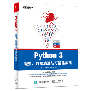 现货Python 3爬虫 数据清洗与可视化实战 零一 Python3网络爬虫开发实战教程书籍 pdf epub mobi 下载