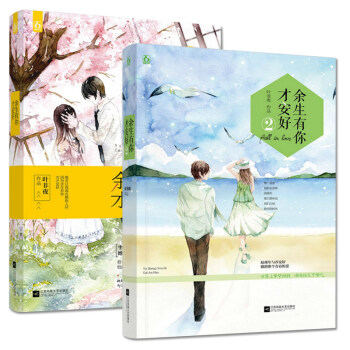 正版 余生有你才安好1+余生有你才安好2叶非夜青春言情文学小说漫画改编恋爱故事余生 请多指 pdf epub mobi 下载