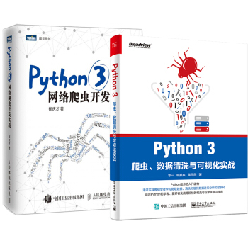 包邮Python 3爬虫 数据清洗与可视化实战+Python3网络爬虫开发实战 pdf epub mobi 下载