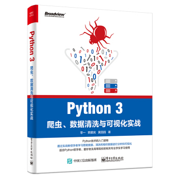 現貨 Python 3爬蟲 數據清洗與可視化實戰 pdf epub mobi 下载