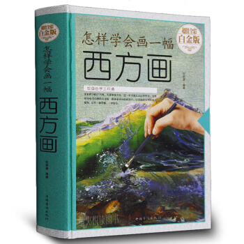 怎樣學會畫一幅西方畫 精裝全彩 繪畫自學攻略如何學會畫西方畫 素描油畫漫畫水彩畫水粉畫入門教程書籍 pdf epub mobi 下载