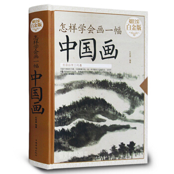 怎樣學會畫一幅中國畫 精裝彩圖 國畫入門基礎技法訓練教程 美術素描入門 畫山水花鳥花卉繪畫技法書籍 pdf epub mobi 電子書 下載