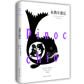 木偶奇遇记 全译本 世界文学名著 经典原著 成长读物历险故事 培养孩子诚实勇敢的书籍 教育部统编语 pdf epub mobi 下载