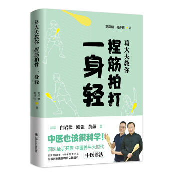 葛大夫教你捏筋拍打一身輕 拍拍打打的治病由來 捏筋法的注意事項 坐骨結節骨骺炎 醫學書籍 pdf epub mobi 下载