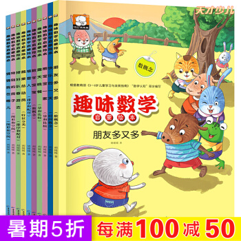 趣味数学启蒙绘本全套10册 儿童智力开发课外读物 数学绘本一年级 思维逻辑训练书籍 3-6岁幼儿图书 pdf epub mobi 下载