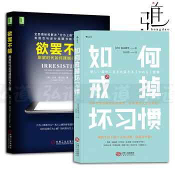 2本 欲罷不能-刷屏時代如何擺脫行為上癮+如何戒掉壞習慣 自律書 自控力 心理學書籍 行為上癮遊戲 pdf epub mobi 下载