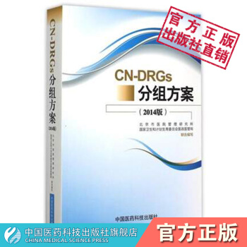 CN-DRGs分組方案 疾病診斷相關分組 中國醫藥科技齣版社 pdf epub mobi 下载