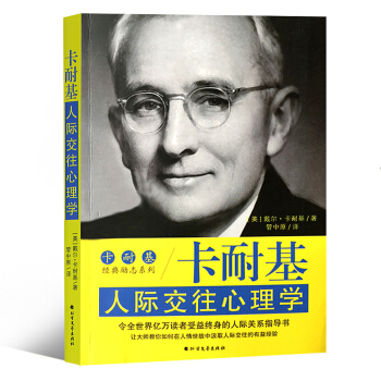 卡耐基人際交往心理學 卡耐基經典勵誌係列 2018年新版 pdf epub mobi 下载