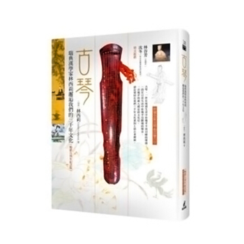 古琴 瑞典汉学家林西莉邂逅我们的三千年文化 (畅销九周年纪念版 附赠全新曲目) 古琴 瑞典漢學家林西 pdf epub mobi 下载