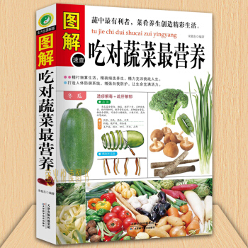圖解吃對蔬菜營養 飲食營養養生書 減肥瘦身排毒養生書 餐普美食譜食物健康營養與食療 健康與食療養生 pdf epub mobi 下载