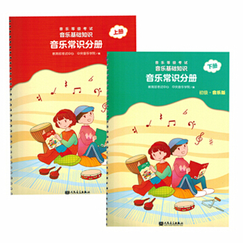 【套裝】音樂等級考試音樂基礎知識音樂常識分冊 音樂版 初級 中級 上下冊(套裝四冊)
