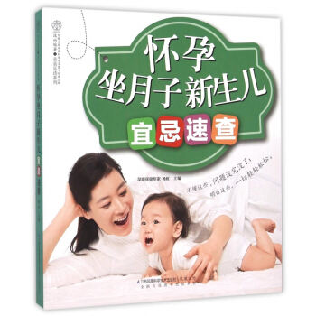 怀孕坐月子新生儿宜忌速查/亲亲乐读系列
