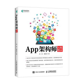 App架构师实践指南 pdf epub mobi 下载