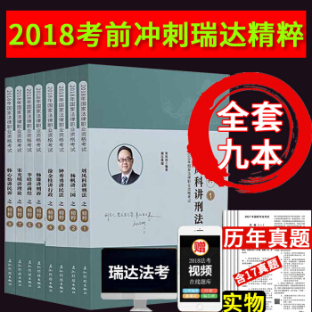现货 瑞达法考2018精粹 考前冲刺背诵版全套8本 2018年法律职业资格考试钟秀勇刑法杨帆三国李晗 pdf epub mobi 下载