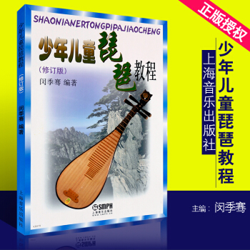 正版少年兒童琵琶教程修訂版 上海音樂齣版社 閔季騫編 少兒兒童琵琶教程書 琵琶入門教材書零基礎兒童琵 pdf epub mobi 下载