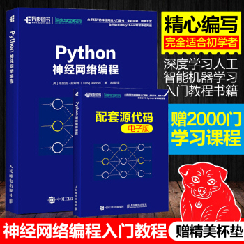 现货Python神经网络编程 深度学习机器学习人工智能书籍 神经网络编程入门教程书 pdf epub mobi 下载