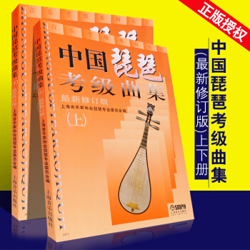正版中國琵琶考級麯集(最新修訂版)上下冊全套 上海音樂齣版社 琵琶考級麯集教材教程 pdf epub mobi 下载