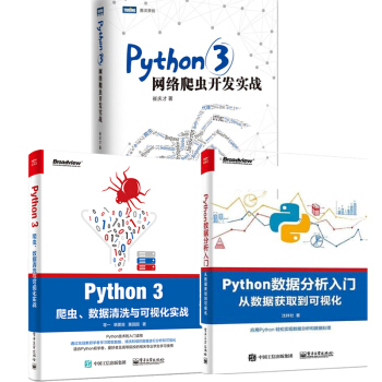 包郵Python3網絡爬蟲開發實戰+Python3爬蟲 數據清洗與可視化實戰+數據分析入門 pdf epub mobi 下载