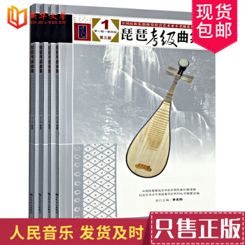 琵琶考級麯集第三版 第3版 1-10級 全國民族樂器演奏社會藝術水平考級教程書 琵琶考級麯目教材書 pdf epub mobi 下载