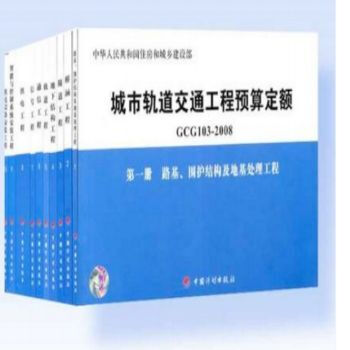 城市轨道交通工程预算定额 GCG 103-2008 全十册 9787802422605 pdf epub mobi 下载