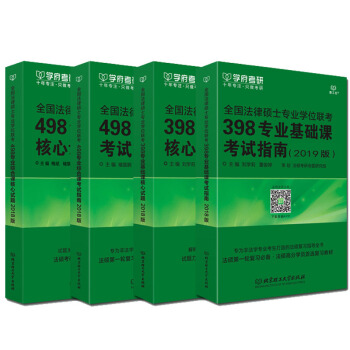 包郵 2019法碩聯考 非法學398專業基礎指南+498專業綜閤指南+398核心試題+498核心試題 pdf epub mobi 下载