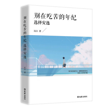 彆在吃苦的年紀選擇安逸 你不努力誰也給不瞭你想要的生活 青春文學小說 pdf epub mobi 電子書 下載
