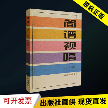 正版简谱视唱 大调音阶及基本音程练习 识谱基本练习 装饰音 调式 变化音与转调练习 赵方幸著图 pdf epub mobi 下载