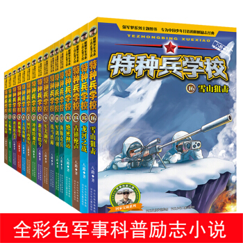 特种兵学校全套1-16册 第一季+第二季+第3季+第4季四季 国家宝藏 少年特种兵系列 pdf epub mobi 下载