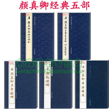 唐颜真卿多宝塔碑+颜勤礼碑+颜真卿书法+麻姑仙坛记+自书告身帖 行书 字帖 满减书，，书，图书 pdf epub mobi 下载