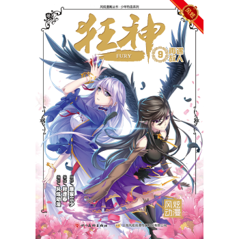 正版《狂神》9 唐傢三少X穆逢春 巨星聯手打造! 百萬級漫畫《狂神》重新啓動,韆萬粉絲翹首以