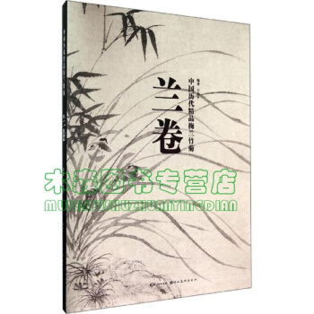 绘画中国历代精品梅兰竹菊 (卷二)兰卷 陈淳 石涛 罗聘 郑板桥 金农任伯年 齐白石画册书，图书 pdf epub mobi 下载