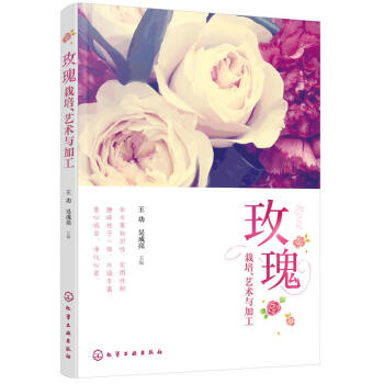 玫瑰 栽培 艺术与加工 玫瑰花栽培种植技术书籍 玫瑰月季花育种育苗培育设施书籍 玫瑰花精油提取制备 pdf epub mobi 电子书 下载