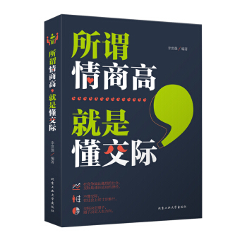 所谓情商高就是懂交际 pdf epub mobi 下载