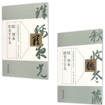 智永 楷书千字文+智永草书千字文共2本/历代碑帖经典单字放大本 智永书法 pdf epub mobi 下载