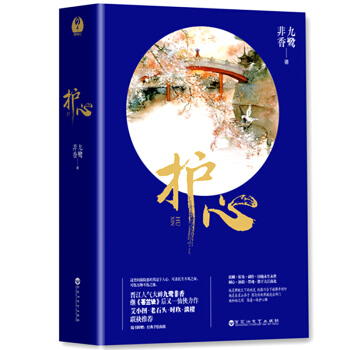 護心(全二冊) 九鷺非香繼《蒼蘭訣》後又一仙俠力作 pdf epub mobi 電子書 下載