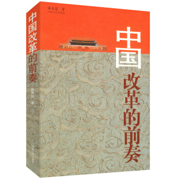 中国改革的前奏
