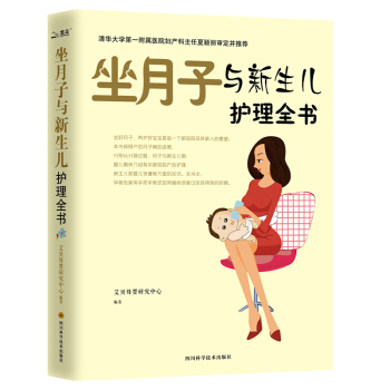 科学坐月子与新生儿护理全书 怀孕孕妇书籍孕期大全 母婴喂养月子餐食谱 0-1岁宝宝辅食母婴喂养 pdf epub mobi 下载