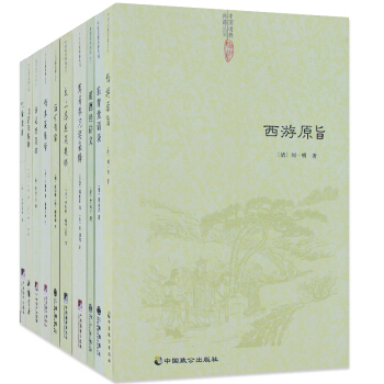 道傢經典集釋10本 性命圭旨+陰符經集釋+伍柳仙宗+悟真篇集釋+黃庭經集釋+西遊原旨等書，圖書 pdf epub mobi 下载