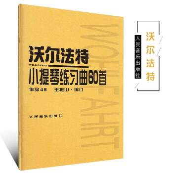 正版沃尔法特小提琴练习曲60首 作品45沃尔法特小提琴练习曲教材教程书籍 小提琴教程书(作品45) pdf epub mobi 电子书 下载